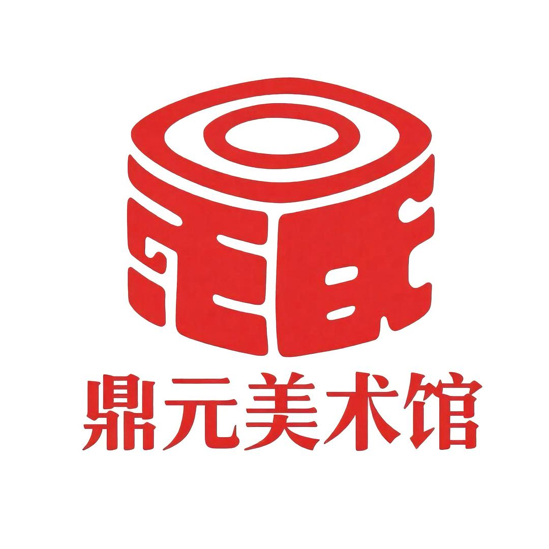 鼎元美术馆