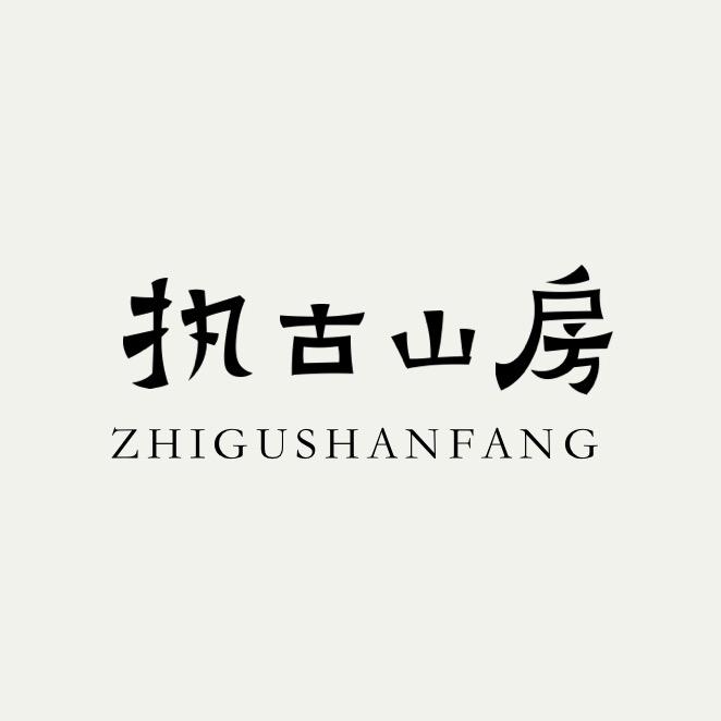 执古山房文化艺术