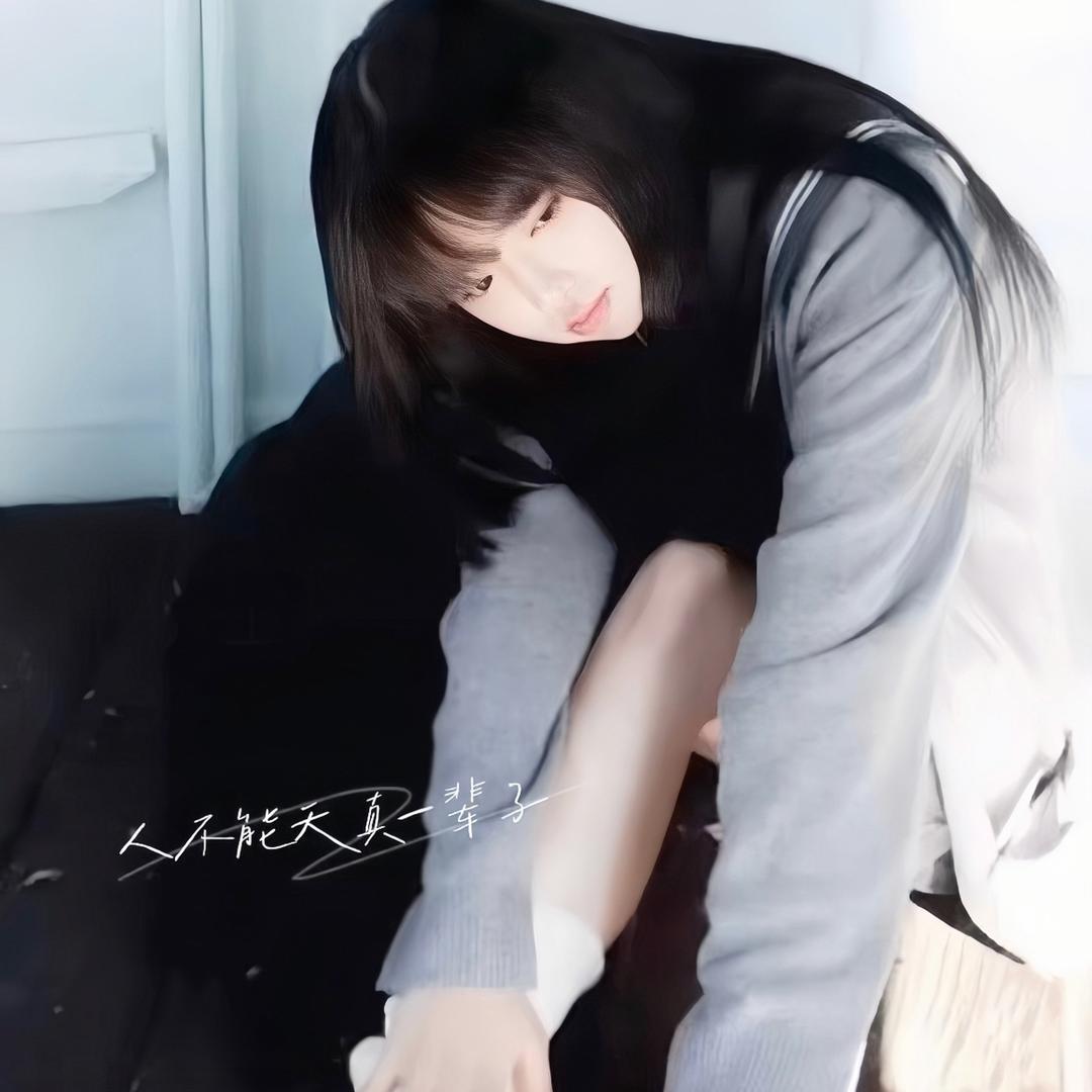 天生没好命