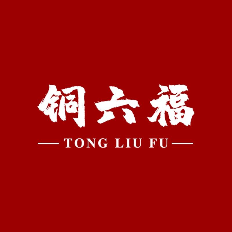 铜六福铜锅具专卖店