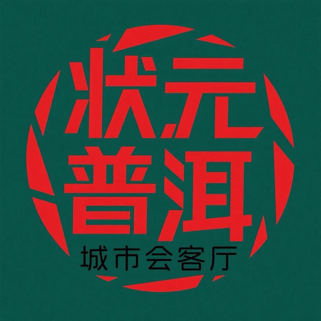 状元普洱城市会客厅