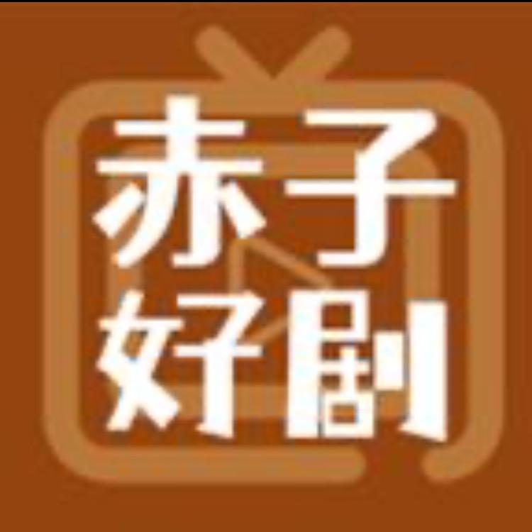 赤子好剧推荐@抖音