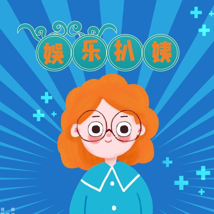 娱乐扒姨