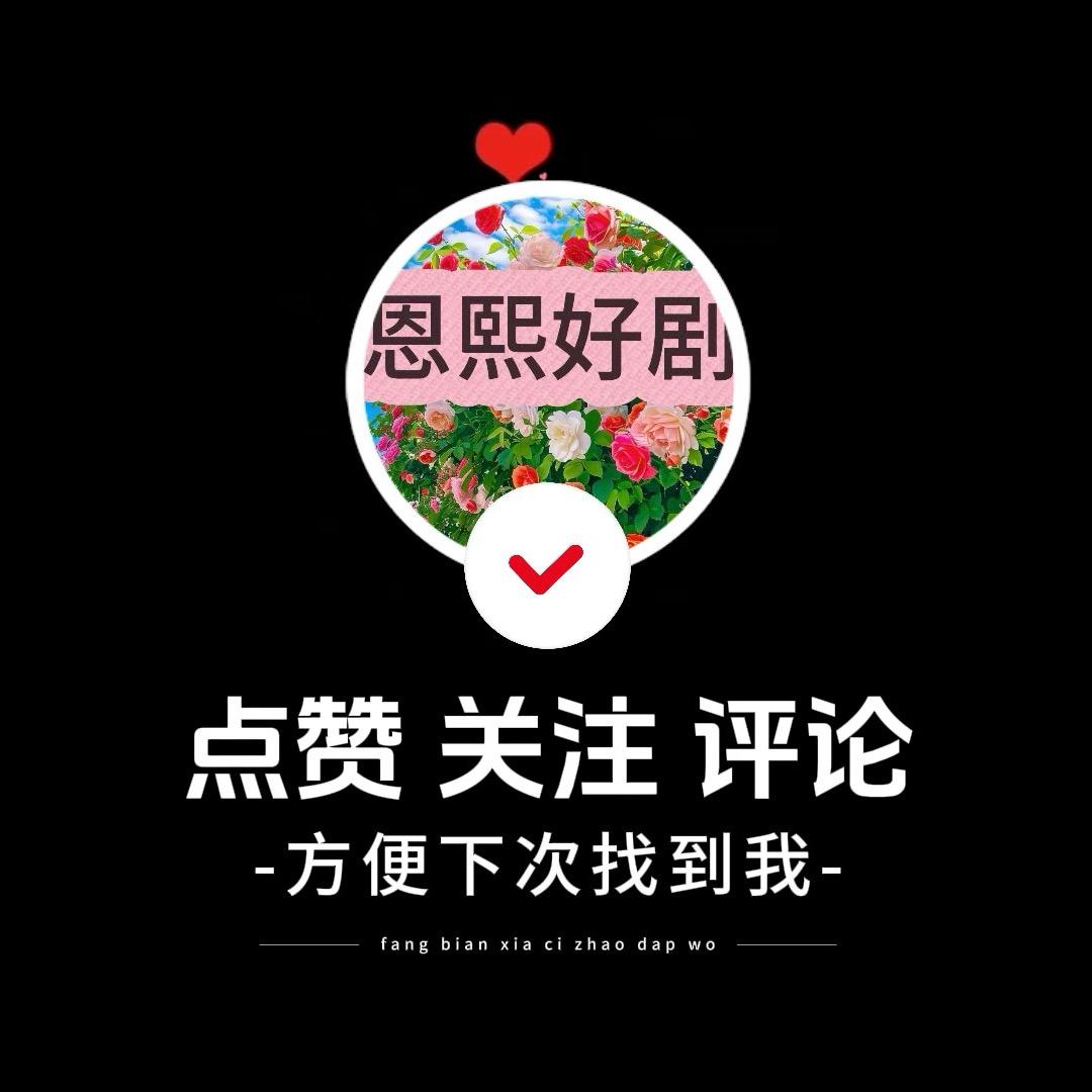 恩熙好剧
