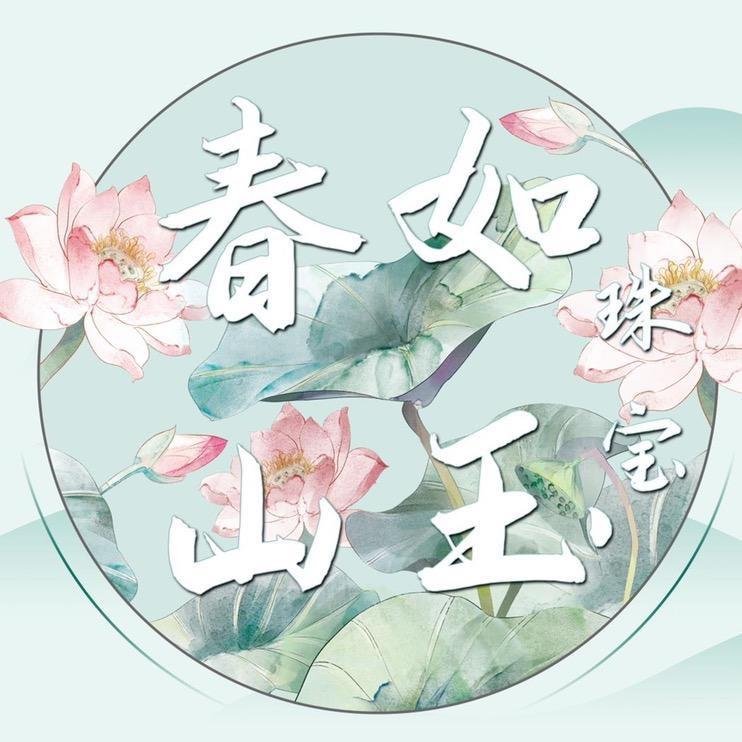 春山如玉珠宝臻选