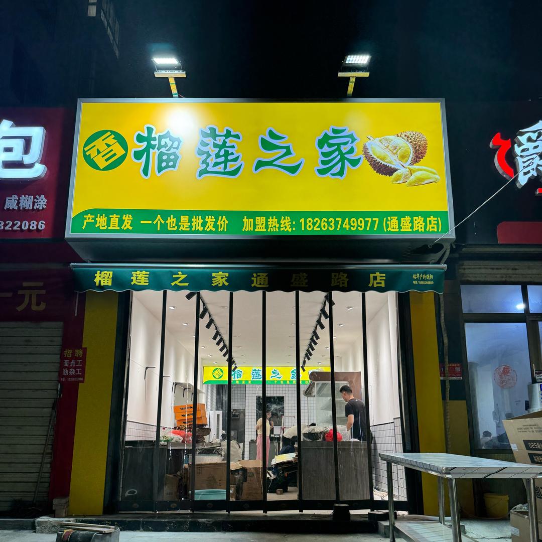 榴莲之家店通盛分区