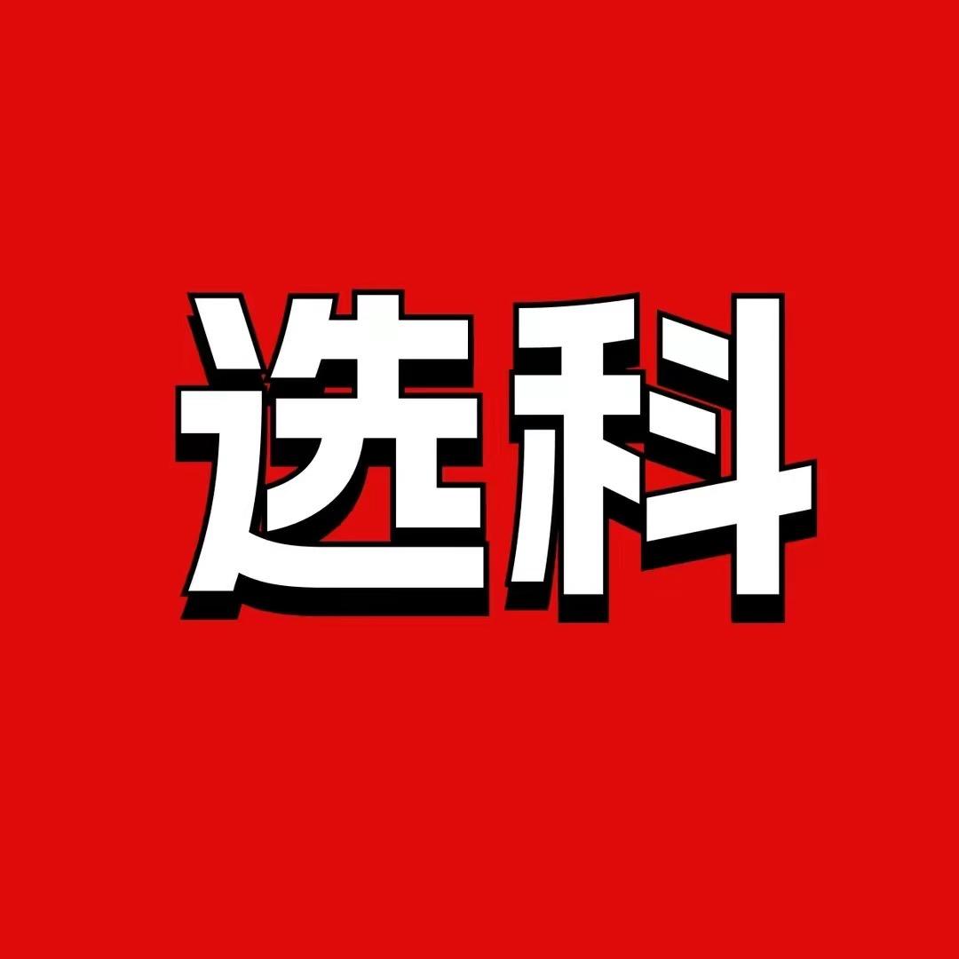 初升高选科规划