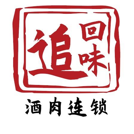 追回味（园林店）