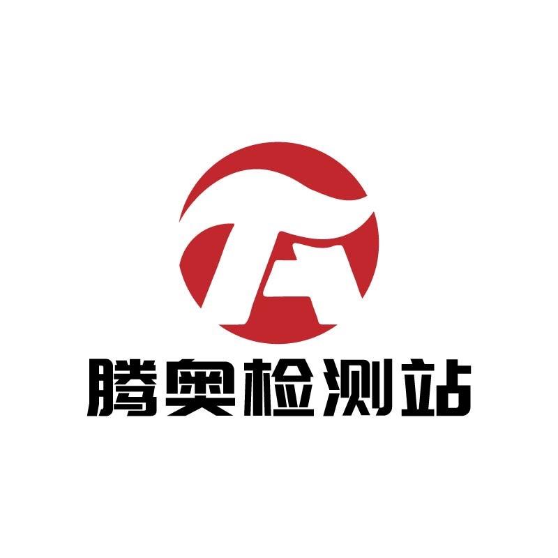 云南腾奥机动车检测有限公司