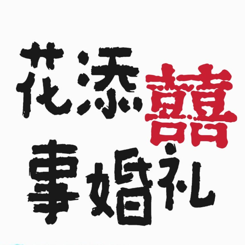 沁县花添囍事婚礼·张