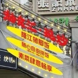粙食汇·现炒（夜蹄花）