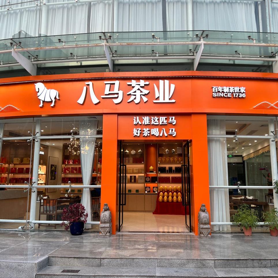 八马茶业保利店