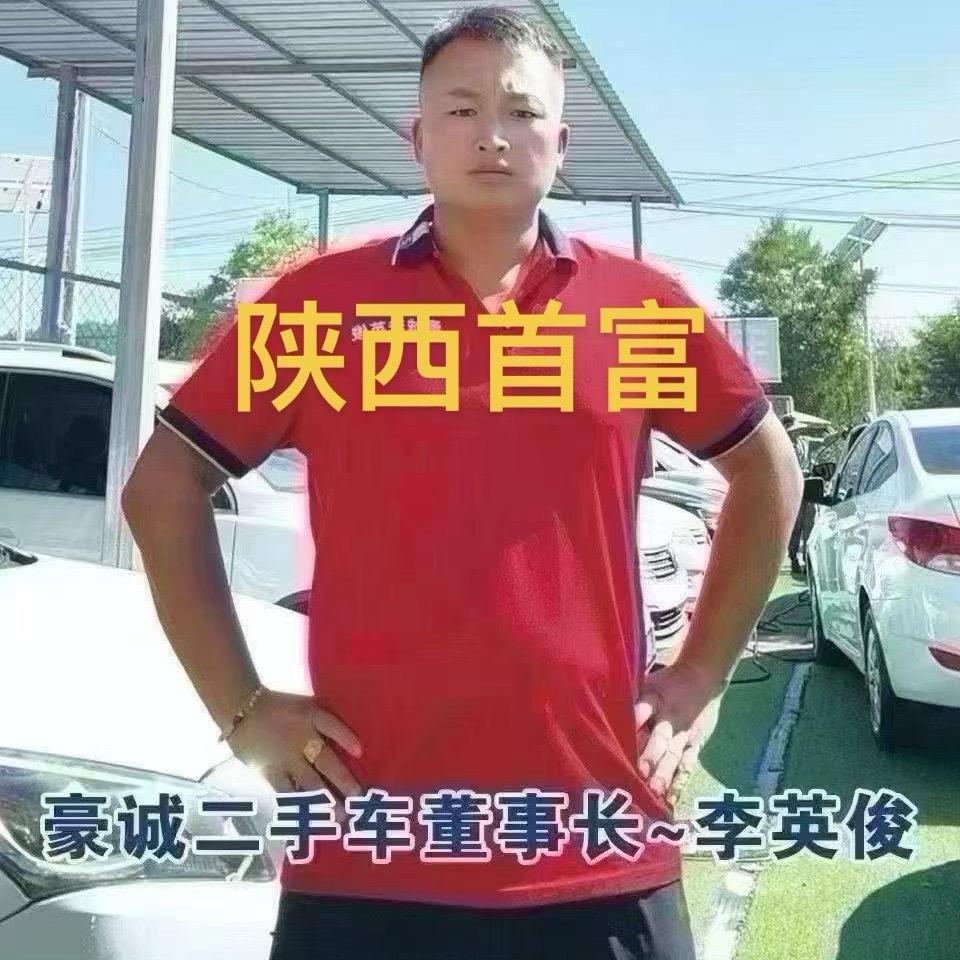 延安东二十里铺豪诚二手车董事长-李英俊！