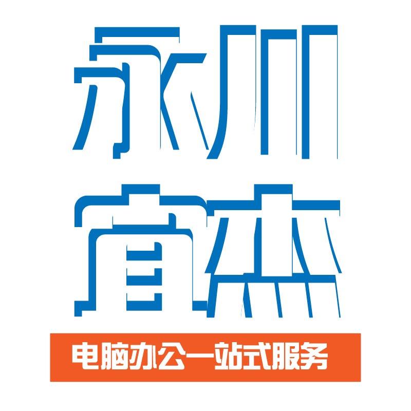 永川宜杰电脑收售维修