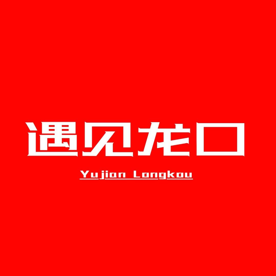 遇见龙口