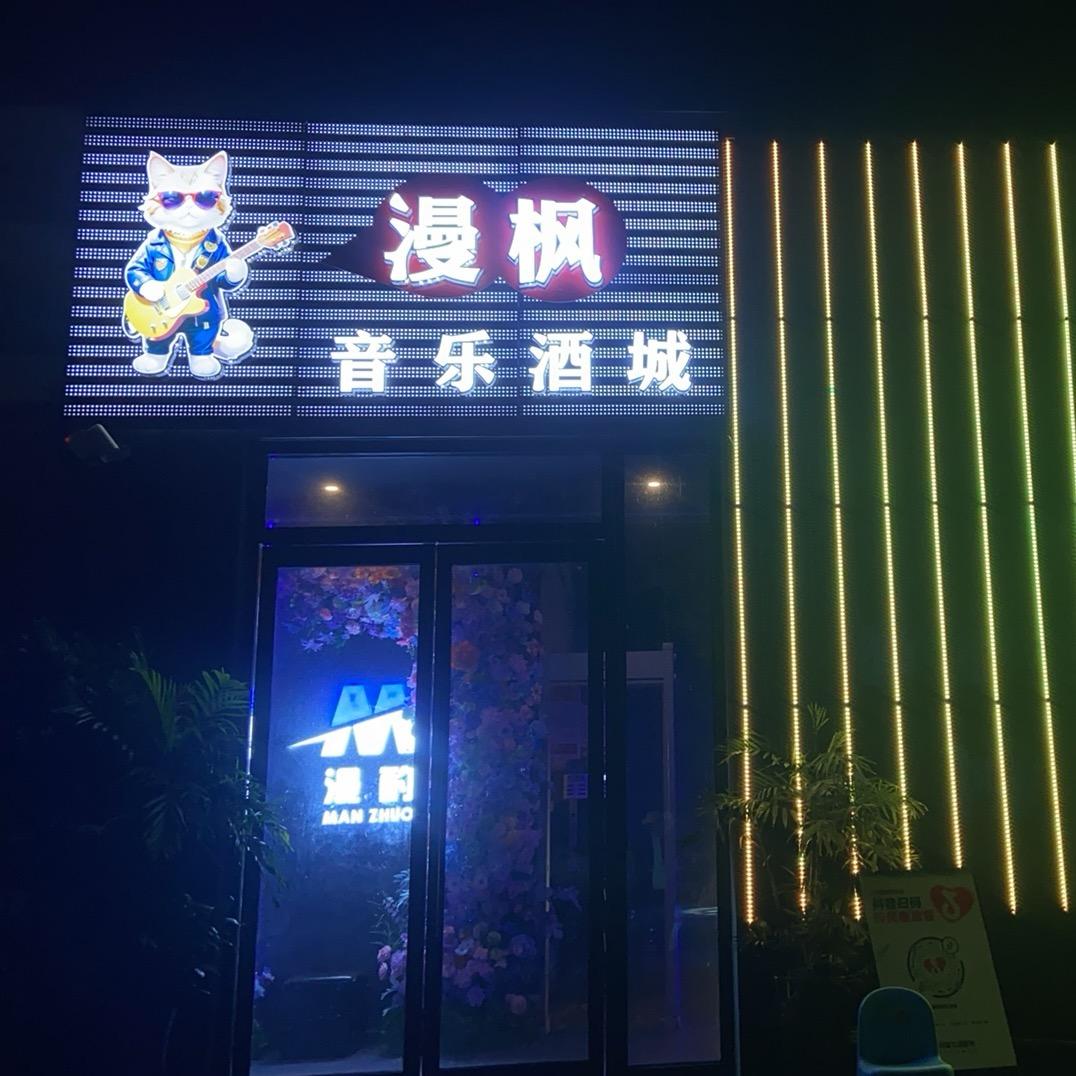 🍻漫枫音乐酒吧🍻