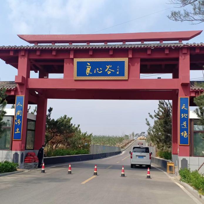 良心谷生态园