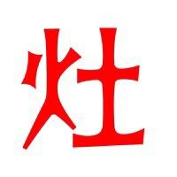 石城超哥柴火灶（霸州灶台领创人）