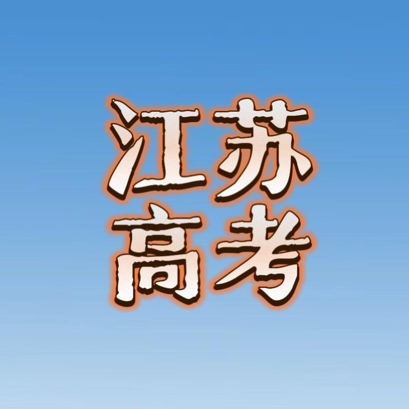 江苏高考王老师