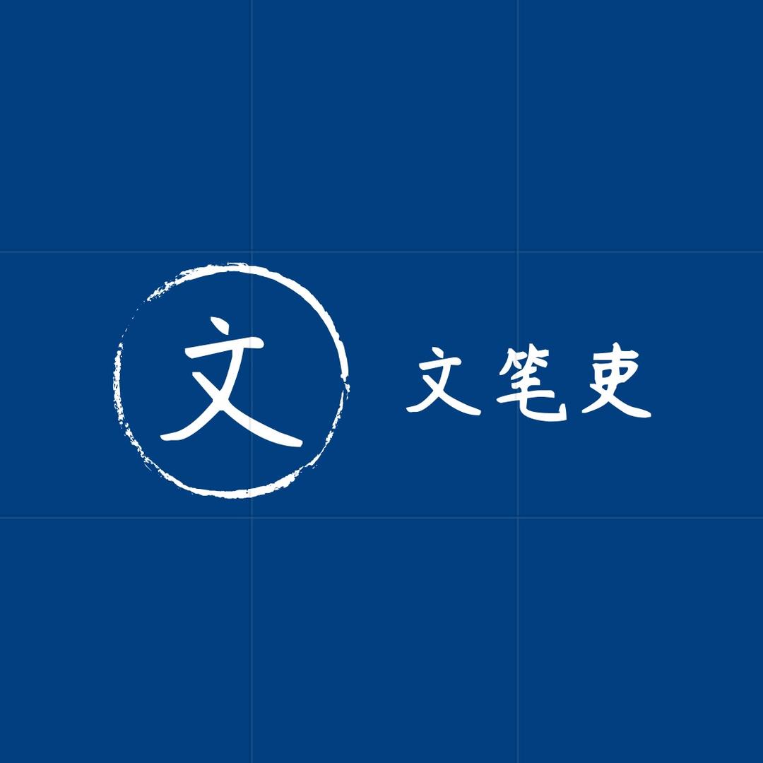 文笔吏