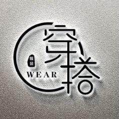 苏州市姑苏区穿搭服装店