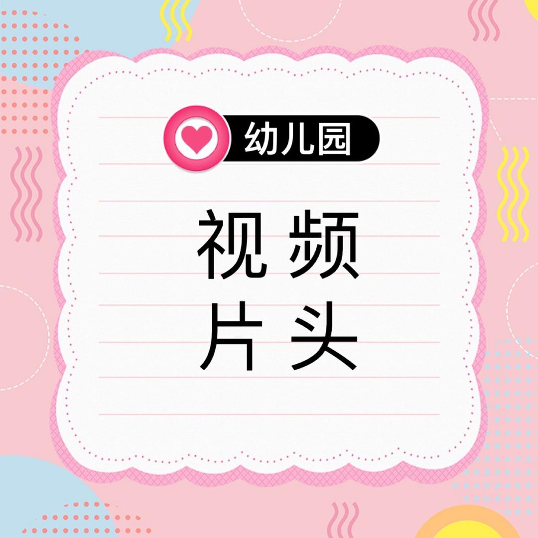 幼儿园视频片头