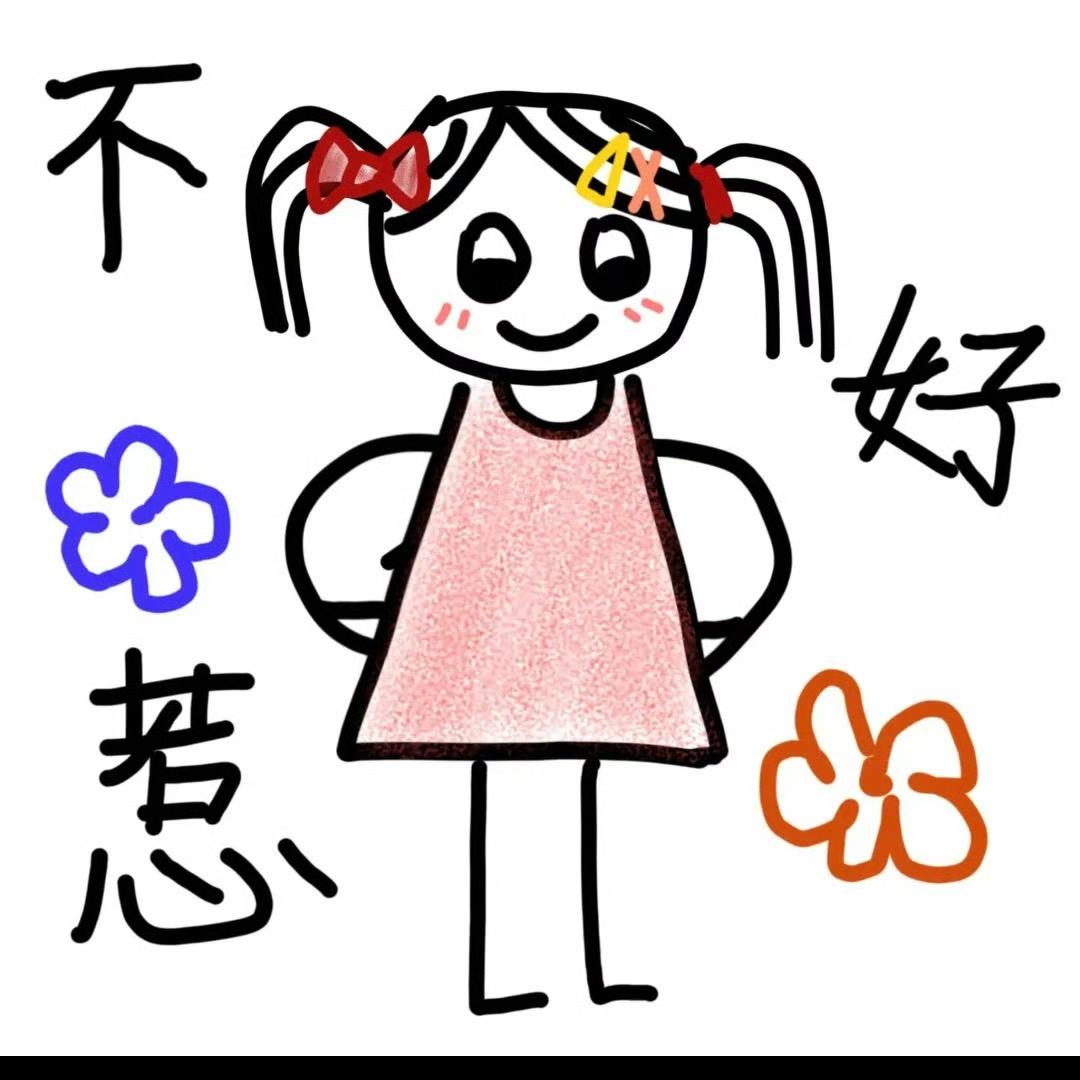 我不难过