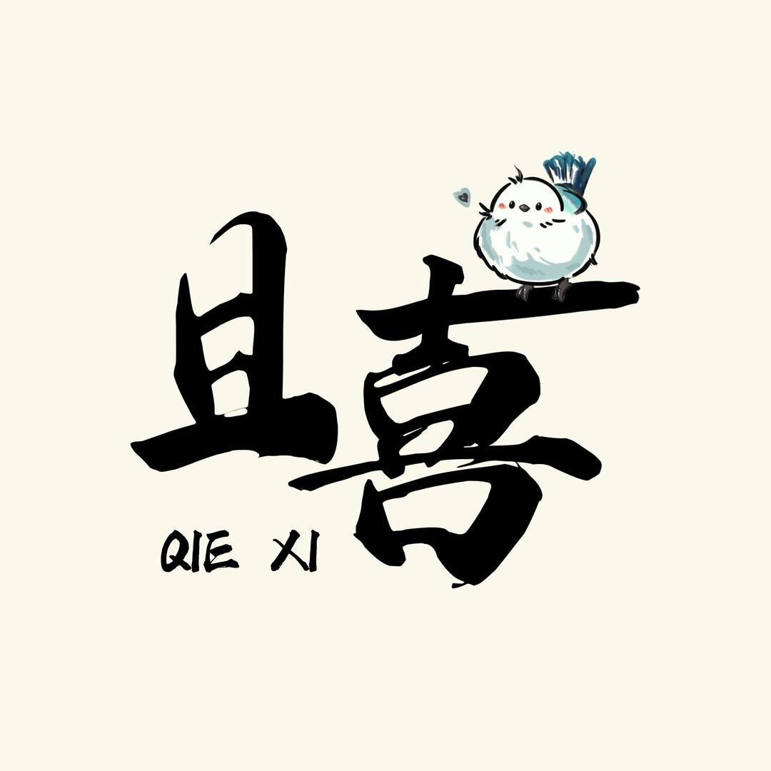 且喜陶瓷