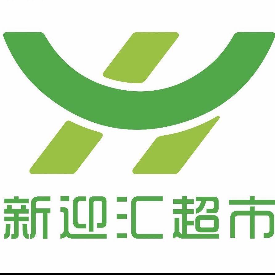 新迎汇生活超市官方号