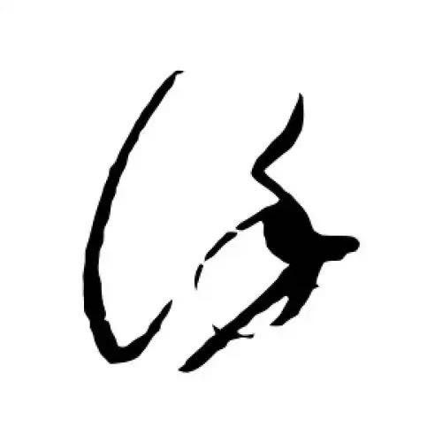 读楚