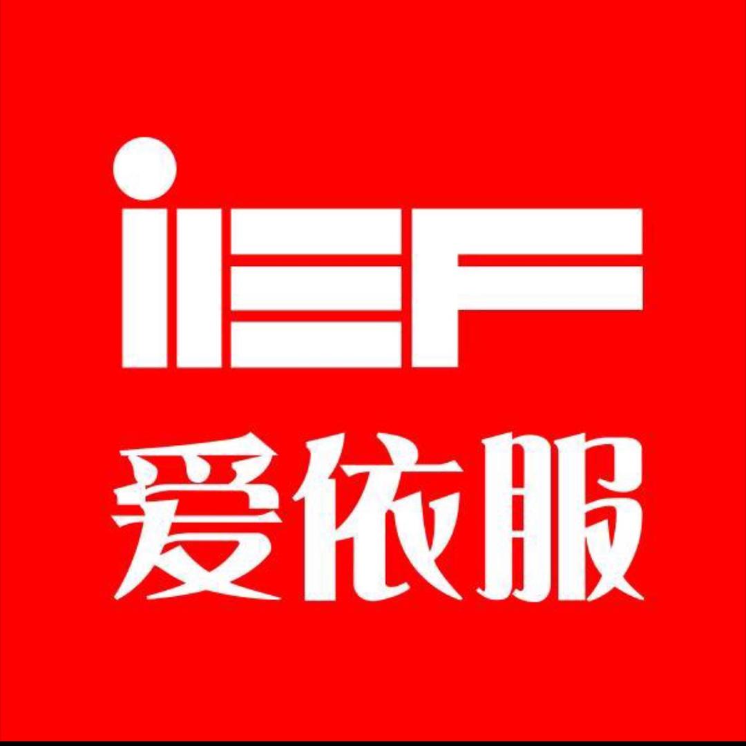 IEF爱依服女装爆款返场