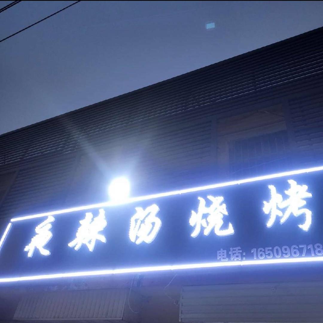 夜辣汤烧烤