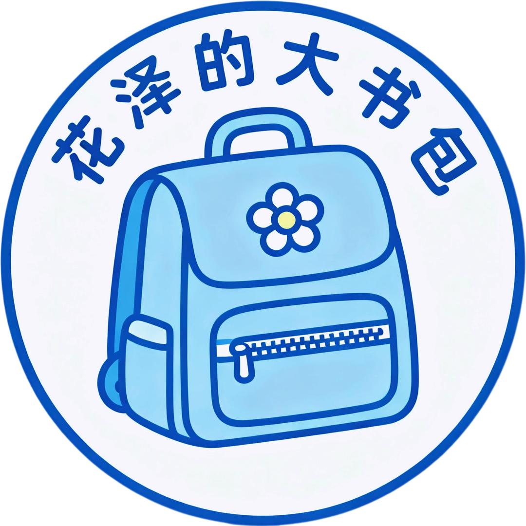 花泽的大书包
