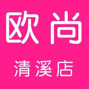 清溪欧尚服饰工厂店