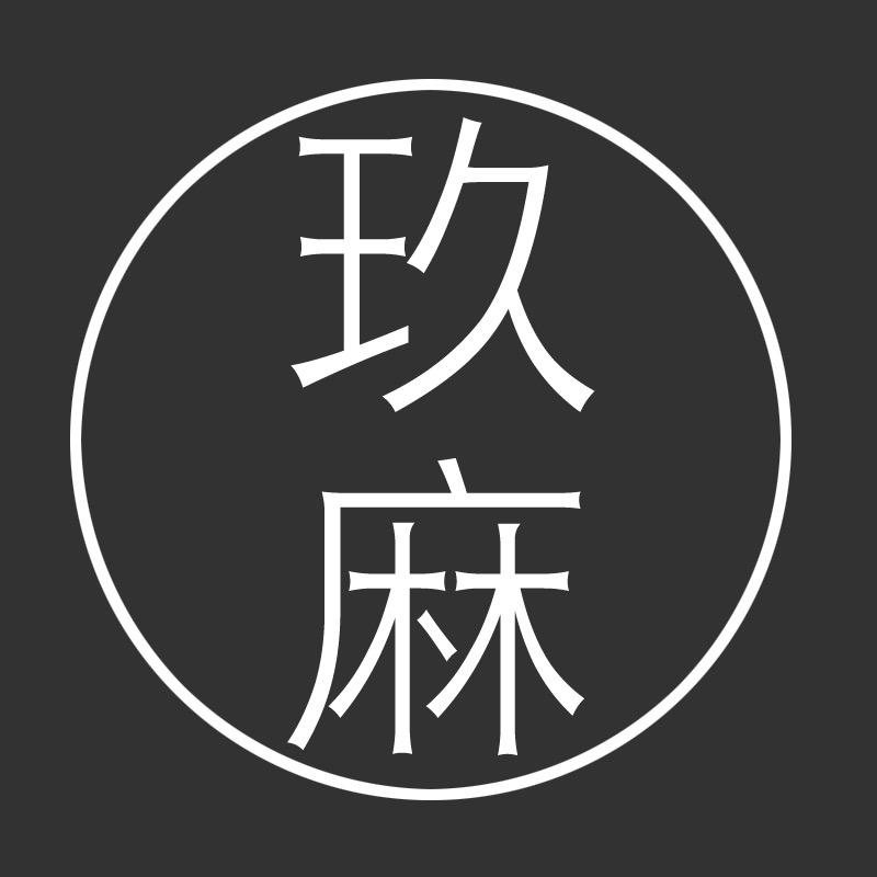 玖麻先生