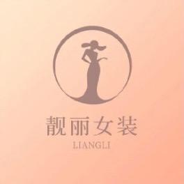 靓丽女装-