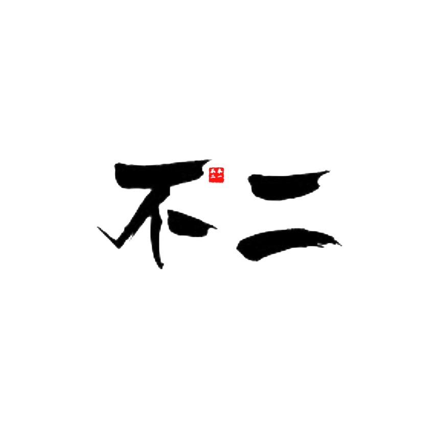 本一不二