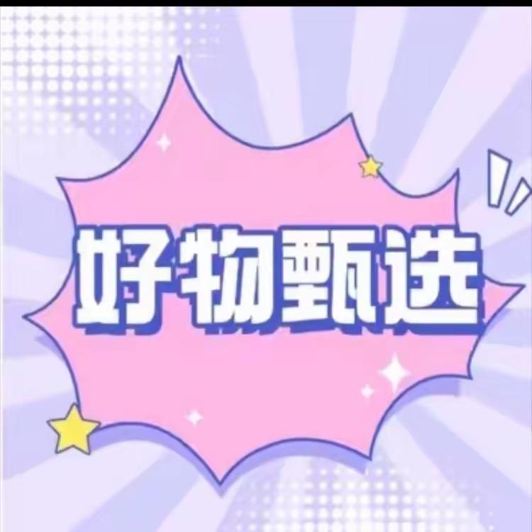 好物分享