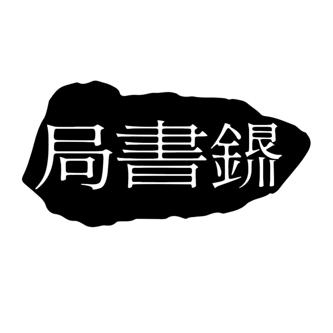 银川书局