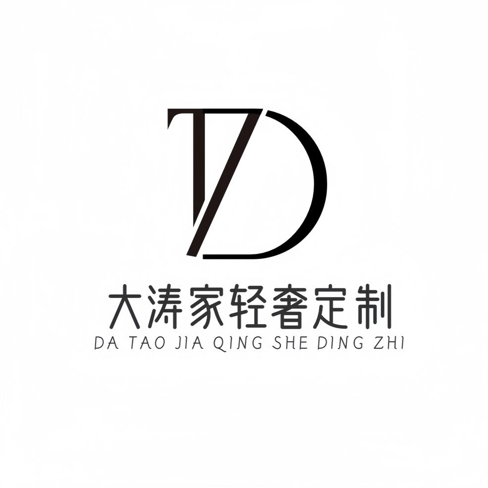 大涛家·轻奢定制（性价比超高）