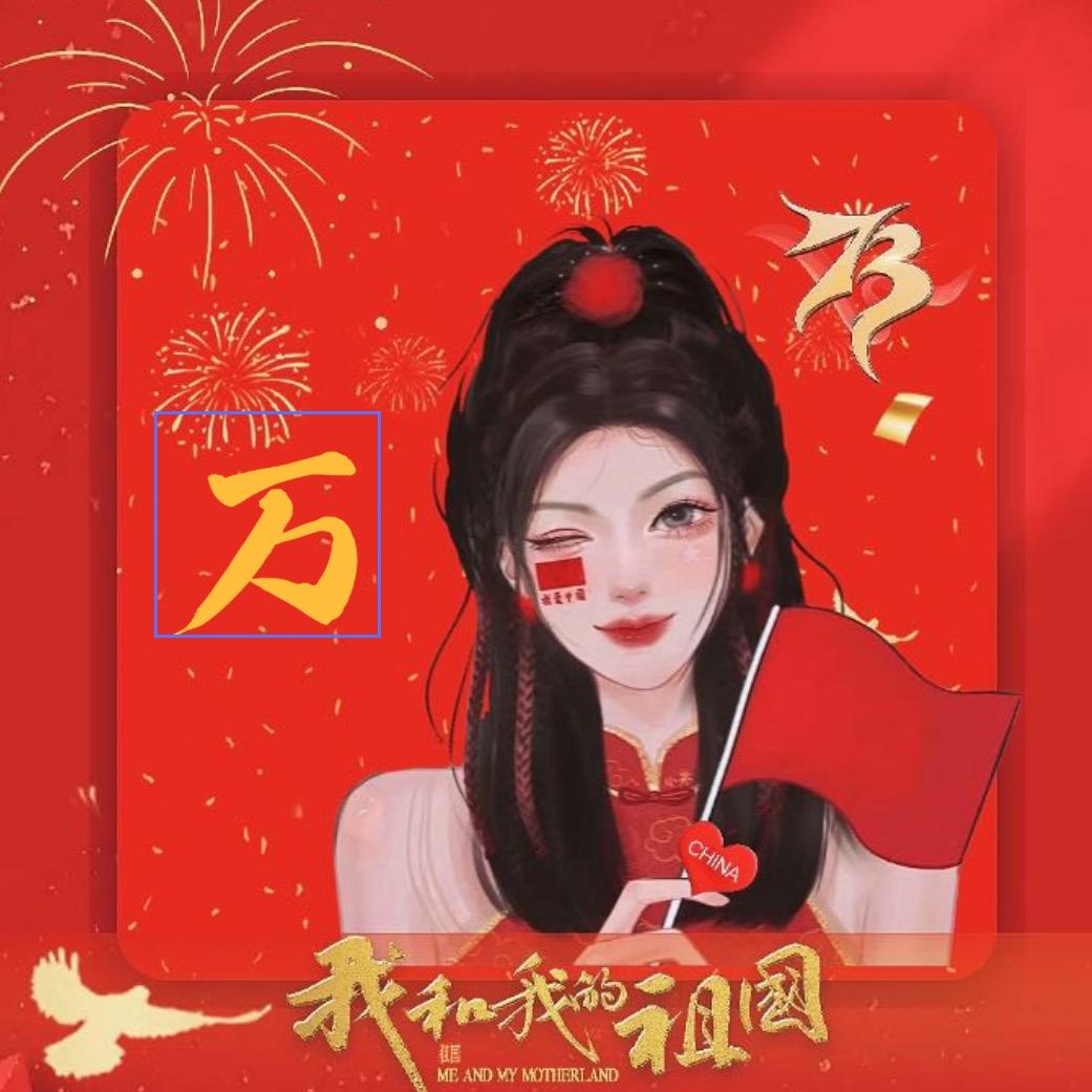 十 月