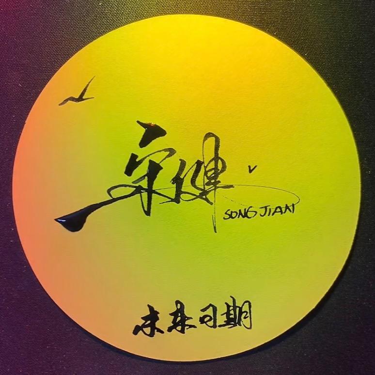 Thurber-宋健
