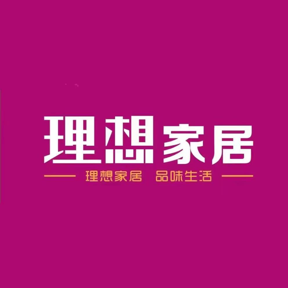 建阳理想家具超市