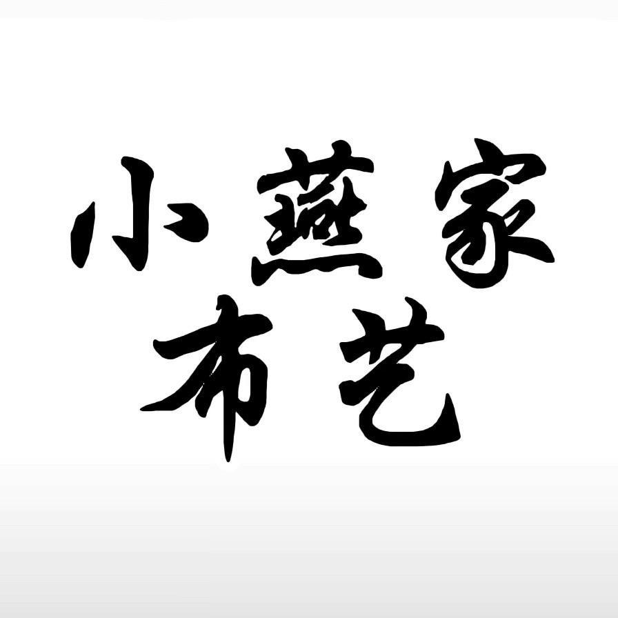 小燕家布艺