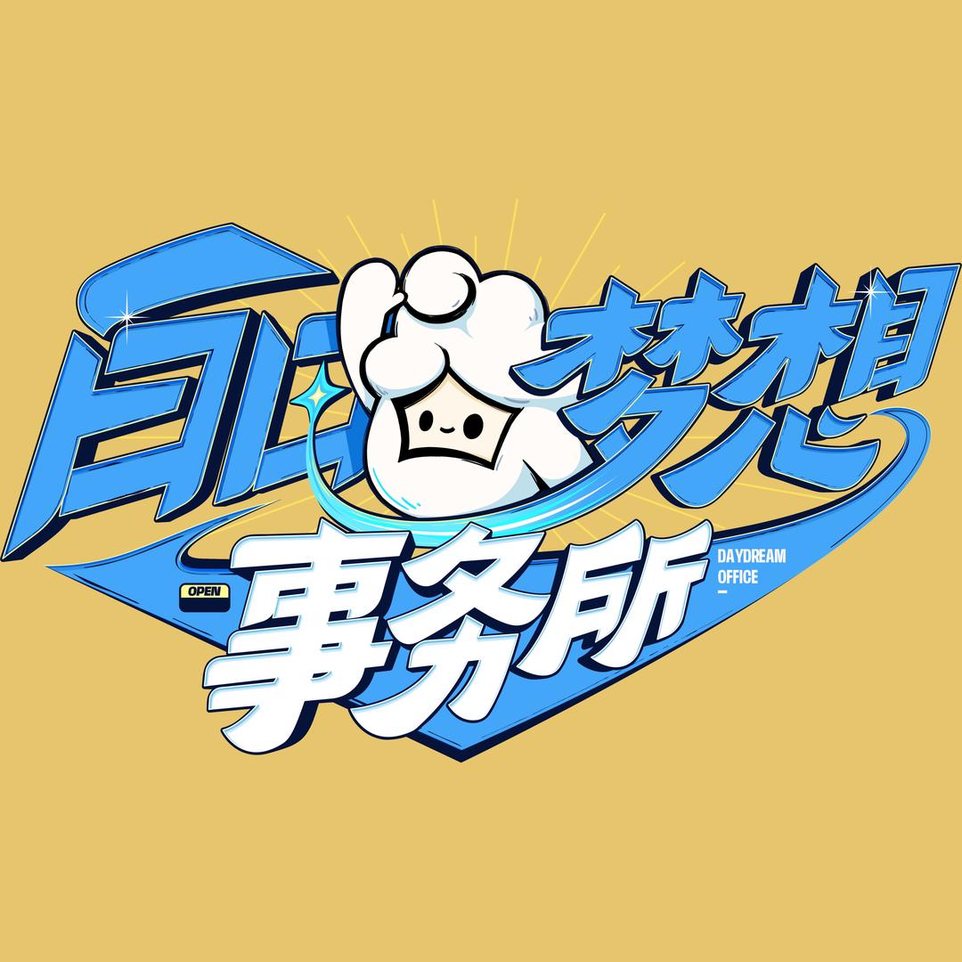 白日梦想事务所