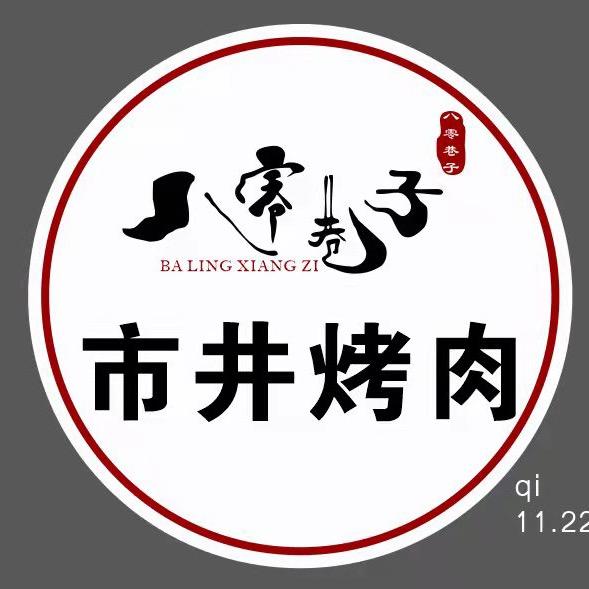市井烤肉(天津连锁品牌)