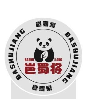 岜蜀将