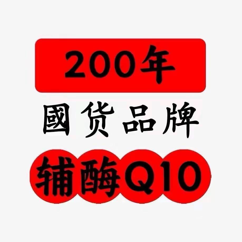 白云营养辅酶Q10-13