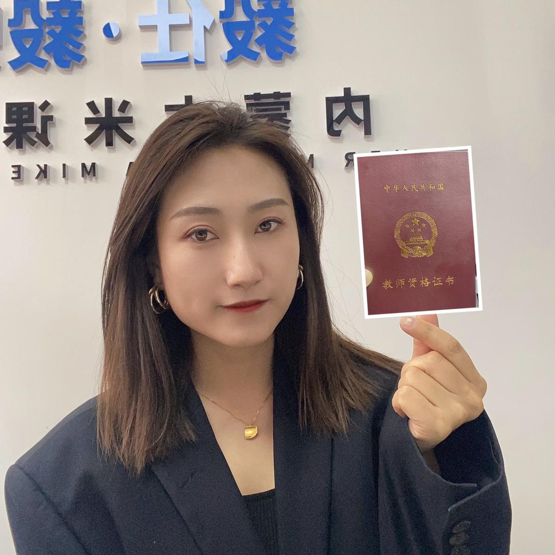 内蒙古米课教育小孙老师
