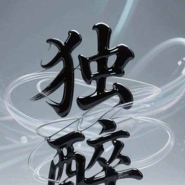 行者